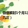 微信解封1個月1次2次6個月什么意思（微信解封一個月能做幾次）