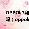 OPPOk3和realmex前置攝像頭是一種型號嗎（oppok3和realmex）