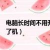 電腦長時間不用開不了機是什么原因（電腦長時間不用開不了機）
