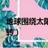 地球圍繞太陽轉用英語怎么說（地球圍繞太陽轉）
