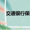 交通銀行保險電話多少（交通銀行保險）
