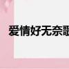 愛情好無奈歌詞是什么意思（愛情好無奈）