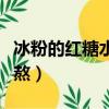 冰粉的紅糖水怎么熬好喝（冰粉的紅糖水怎么熬）