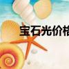 寶石光價格一般多少錢（寶石光價格）