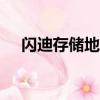 閃迪存儲地帶app官網（閃迪存儲地帶）