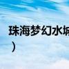 珠海夢幻水城門票多少錢（珠海夢幻水城門票）