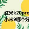 紅米k20pro跟小米9哪個好（紅米k20pro和小米9哪個好）