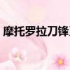 摩托羅拉刀鋒系列手機（摩托羅拉刀鋒系列）