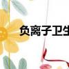 負離子衛生巾好不好（負離子衛生巾）