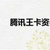 騰訊王卡資費怎么取消（騰訊王卡資費）