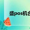 盛pos機合法嗎（盛pos是正規的嗎）