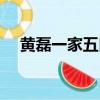黃磊一家五口現在照片（黃磊幾個孩子）