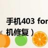 手機403 forbidden修復（403forbidden手機修復）