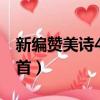 新編贊美詩400首全集播放（新編贊美詩400首）