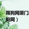 踢狗網廈門麻將官方版fxzls -安卓3.08（踢狗網）