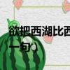 欲把西湖比西子后面一句（欲把西湖比西子下一句）