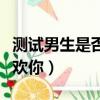 測試男生是否喜歡你的話語（測試男生是否喜歡你）
