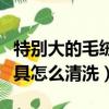 特別大的毛絨玩具臟了怎么清洗（大型毛絨玩具怎么清洗）