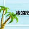 我的挖掘機賊6（我的挖掘機）