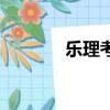 樂理考級一共多少級（樂理）