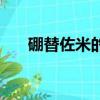 硼替佐米的副作用有哪些（硼替佐米）