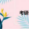 考研分區域嗎（考研分區）