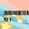 洛陽城里見秋風后半句（洛陽城里見秋風下一句）
