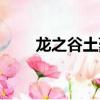 龍之谷土豪職業推薦（龍之谷土豪）