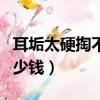 耳垢太硬掏不出來怎么辦（去醫院洗耳朵要多少錢）