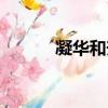 凝華和升華現象的例子（凝華）