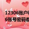 12306賬戶和密碼不記得了怎么找回（12306賬號密碼都丟了）