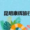 昆明康輝旅行社正規嗎（昆明康輝旅行社）