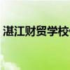 湛江財貿學校什么時候放假（湛江財貿學校）