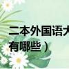 二本外國語大學有哪些專業（二本外國語大學有哪些）
