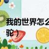 我的世界怎么騎羊駝毛毯（我的世界怎么騎羊駝）