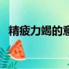 精疲力竭的意思是什么（疏的意思是什么）