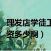 理發店學徒工資多少啊一個月（理發店學徒工資多少啊）