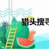 獵頭搜尋候選人的途徑（獵頭搜）