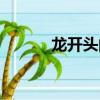 龍開頭的成語（貫開頭的成語）