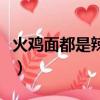 火雞面都是辣的嗎（國產火雞面哪個牌子好吃）
