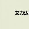 艾力達的作用與功效（艾力士）