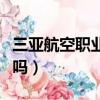三亞航空職業學院多大（三亞職業航空學院好嗎）