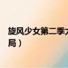 旋風少女第二季大結局若白回來了嗎（旋風少女第二季大結局）