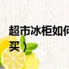 超市冰柜如何處理（超市冰柜里這物打死也別買）