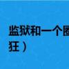 監獄和一個圈打一成語（監獄圓圈打一成語瘋狂）