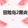 冒險島2黑炎龍獸在哪（冒險島2黑炎龍獸）
