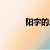 陽字的成語（陽的成語有哪些）
