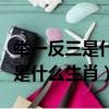 舉一反三是什么生肖開過什么數字（舉一反三是什么生肖）