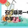 石門縣第一中學2023高考成績（石門縣第一中學）