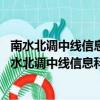 南水北調中線信息科技有限公司鄭州事業部 駐點在哪里（南水北調中線信息科技有限公司）